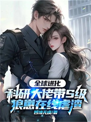 全球团宠,科研大佬她只想当咸鱼