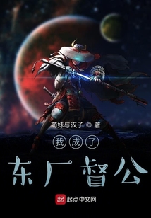 穿越东厂督公小说