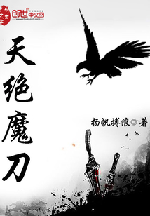 天绝魔刀 第2章