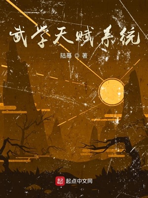 武学天赋系统 小说