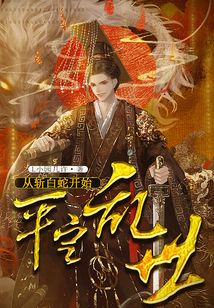 从白蛇开始诸天