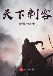 天下刺客