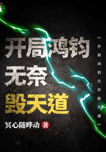 洪荒天道开局击杀鸿钧最强天道