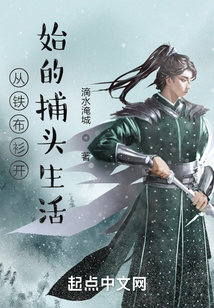 从铁布衫开始的捕头生活TXT下载