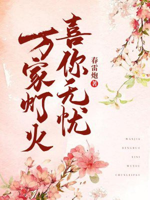 万家灯火有你一盏什么意思