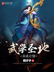 武学圣地养成计划 四夕子