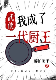武侠:我成了一代厨王