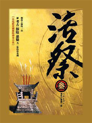 活祭:阴缘难定