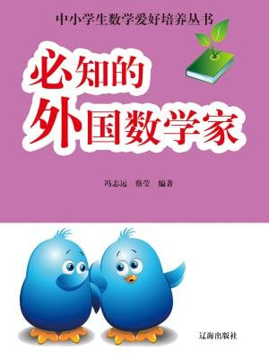 外国古代数学家