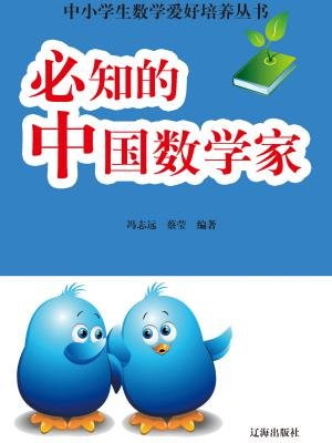 中国数学家的故事
