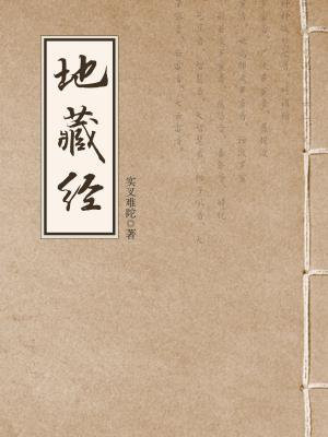 地藏经地藏菩萨本愿经涌读全文