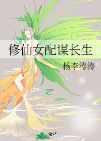 修仙女配谋长生 笔趣阁