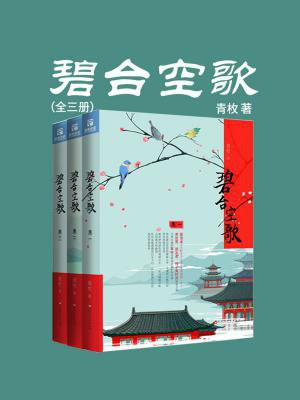 碧台空歌（全三册）