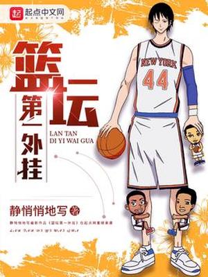 篮坛之第一外