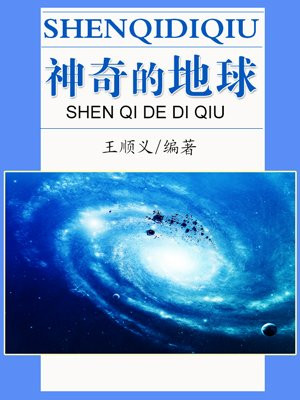 神奇的地球仪