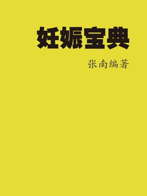 妊娠育儿大全百科全书