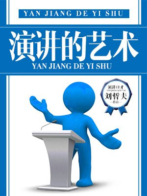 演讲的艺术性表现在() A 调动气氛的艺术性