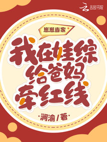 崽崽当家:我在娃综给爸妈牵红线