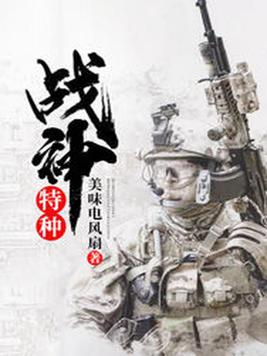 特种战神免费阅读