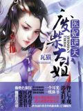 医妃逆天