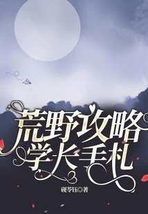 荒野攻略学长手札