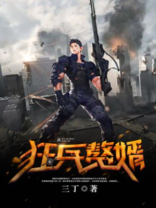 狂兵赘婿短剧免费观看