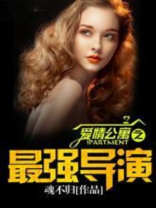 爱情公寓最强导演女主是谁