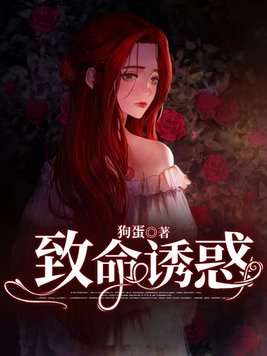 致命诱惑的意思怎么解释