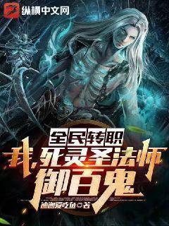 全民转职:我,死灵圣法师,御百鬼!