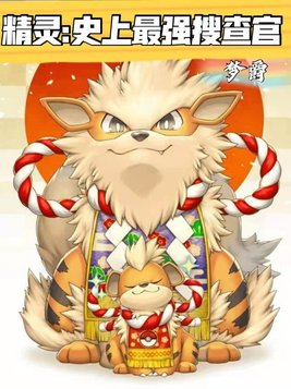 精灵宝可梦之最强搜查官