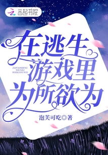 在逃生游戏里做锦鲤全文免费阅读