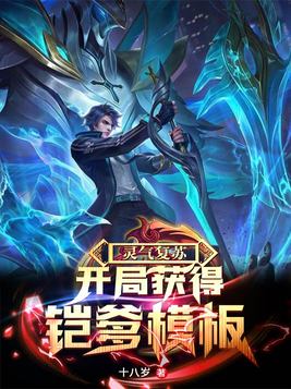 灵气复苏：开局获得凯爹模板