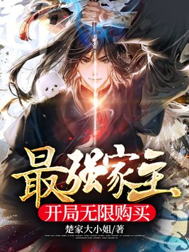 最强家主为什么不更新了