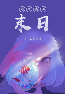 无限流的恐怖小说推荐