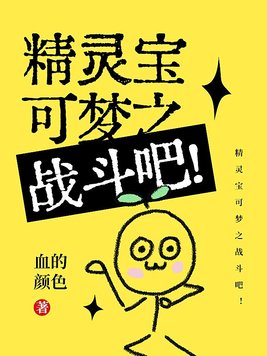 精灵宝可梦之战斗吧小说免费