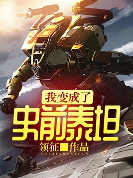 我变成了史前泰坦笔趣阁