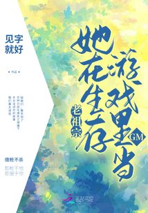 老祖宗她在生存游戏里当GM173