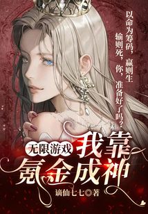 无限游戏：我靠氪金成神