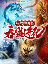 从蚂蟥开始吞噬进化 吃西瓜加盐