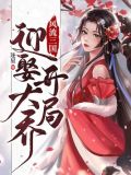 风流三国:开局迎娶大乔