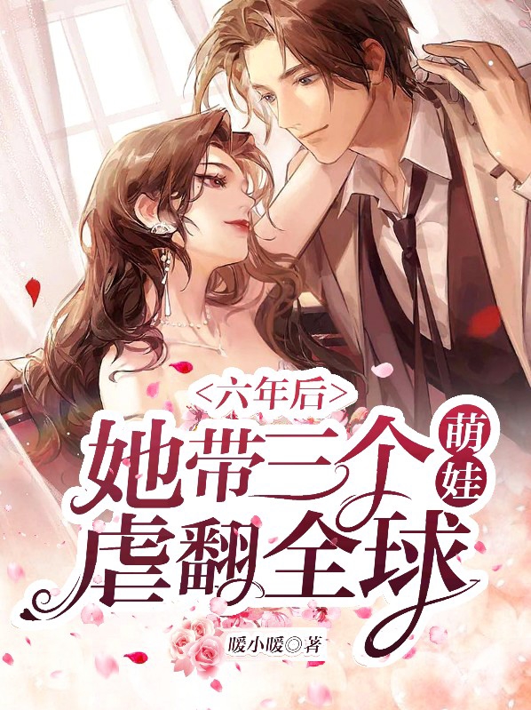 六年后,她带三个萌娃虐翻全球
