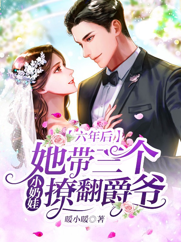 六年后,她带三个小奶娃撩翻爵爷 暖小暖