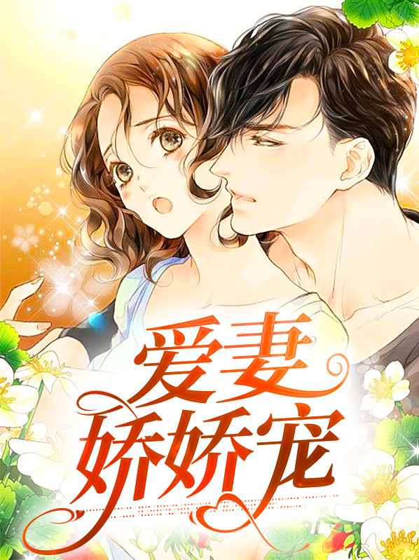 宠娇娇轻松