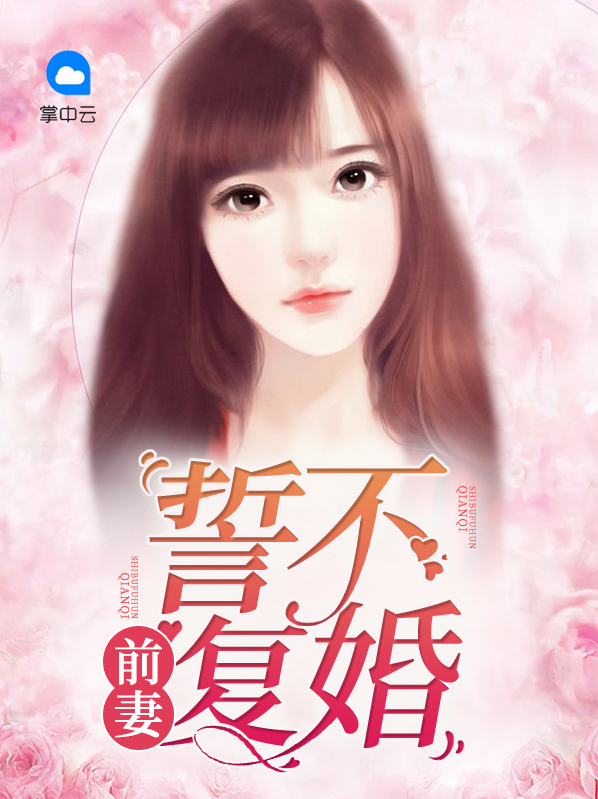前妻想复婚的十大表现