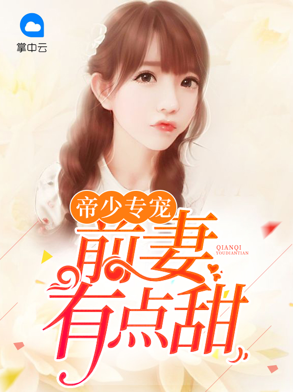 帝少专宠前妻有点甜免费阅读