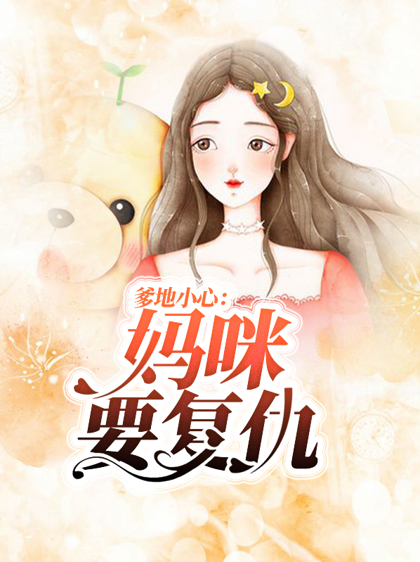 爹地小心这个妈咪有点暴免费阅读
