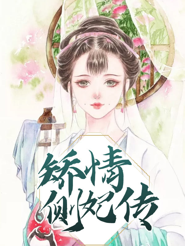 矫情作者的小说