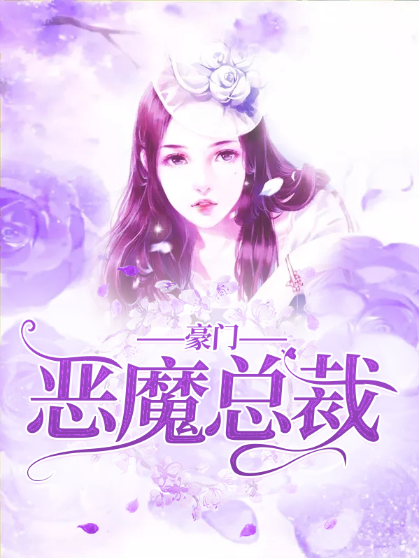 豪门恶魔总裁放我走血色流波