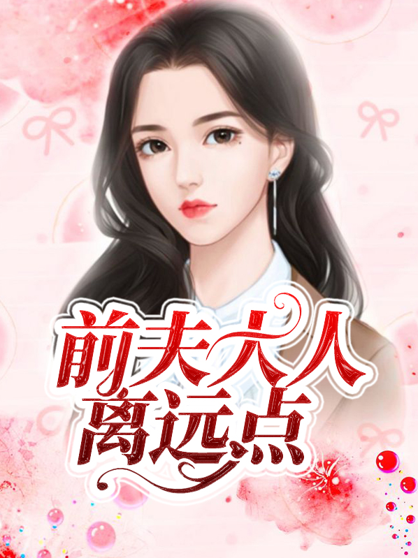 前夫大人请走开小说