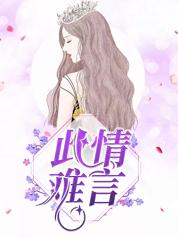 此情难言免费阅读无弹窗